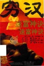 穷汉速富神诀（1990 PDF版）
