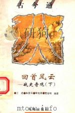 古今通·古今通  回首风云  古今战史大观  下（1996 PDF版）