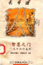 智慧之门  三十六计内外（1993 PDF版）