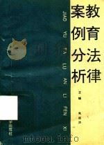 教育法律按案例分析（1993 PDF版）