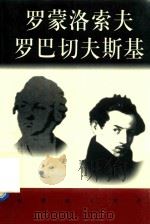 巴蒙洛索夫  罗巴切夫斯基（ PDF版）