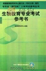 生物教育专业考试参考书（1999 PDF版）