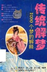 传统解梦  1000个梦的解释（1995 PDF版）