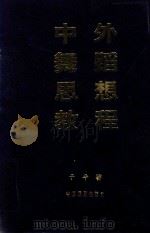 中外舞蹈思想教程（1994 PDF版）