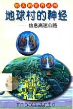 地球村的神经:信息高速公路 1996 PDF电子版封面 7806240764 孙光成著;樊萍绘