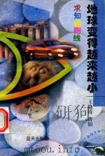 求知起跑线  地球变得越来越小（1997 PDF版）