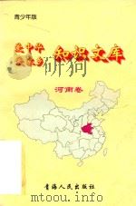 爱中华爱家乡知识文库 青少年版 河南卷 1997 PDF电子版封面 7225014048 李朝旭编著