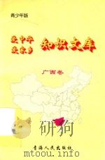 爱中华爱家乡知识文库 青少年版 广西卷 1997 PDF电子版封面 7225014048 小兵编著