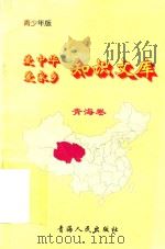 爱中华爱家乡知识文库 青少年版 青海卷 1997 PDF电子版封面 7225014048 马军编著