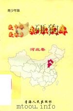 爱中华爱家乡知识文库  青少年版  河北卷（1997 PDF版）