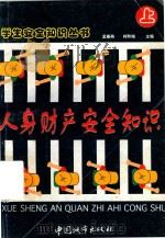 学生安全知识丛书  7  人生财产安全知识  上  用电安全知识（1997 PDF版）