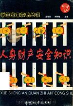 学生安全知识丛书  9  人生财产安全知识  下  用电安全知识（1997 PDF版）