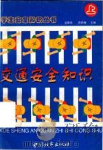 学生安全知识丛书  1  交通安全知识  上（1997 PDF版）