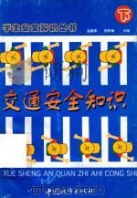 学生安全知识丛书  2  交通安全知识  下（1997 PDF版）