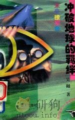 冲破地球的羁绊（ PDF版）