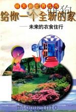 给你一个全新的家：未来的衣食住行（1996 PDF版）