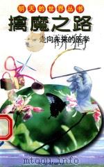 擒魔之路：走向未来的医学（1996 PDF版）