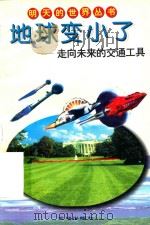 地球变小了：走向未来的交通工具（1996 PDF版）