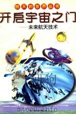 开启宇宙之门：未来航天技术（1996 PDF版）