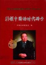 引领中国的时代骄子（ PDF版）