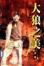 大狼之美  诗集（1998 PDF版）
