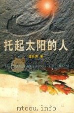托起太阳的人（1997 PDF版）