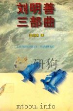 刘明善三部曲 1997 PDF电子版封面 7539615982 温跃渊著