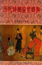 历代辞赋鉴赏辞典（1992 PDF版）