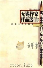 无锡作家作品选  上（1999 PDF版）