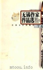 无锡作家作品选 下 1999 PDF电子版封面 753991386X 无锡市作家协会选编
