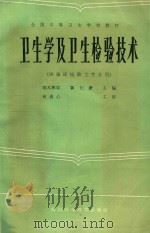卫生学及卫生检验技术  供临床检验士专业用（1986 PDF版）