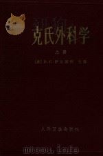 克氏外科学  上（1983 PDF版）