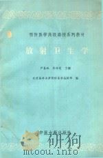 放射卫生学（1989 PDF版）