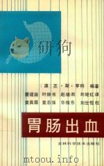 胃肠出血 1992 PDF电子版封面 7538410104 (澳)丕·斯·亨特编著;曹建崇等译