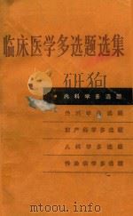 临床医学多选题选集 内科学多选题 1983 PDF电子版封面 14204·98 孙明,谢兆霞主编