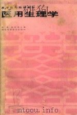 高等医学院校教材  医用生理学（1988 PDF版）
