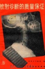 放射诊断的质量保证 1987 PDF电子版封面 7117003413 世界卫生组织;吴熙增