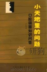 小天地里的问题 口腔颌面知识问答 1981 PDF电子版封面 1408967 汪承东