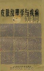 皮肤纹理学与疾病（1984 PDF版）
