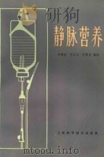 静脉营养 1984 PDF电子版封面 14119·1450 邵继智等编译