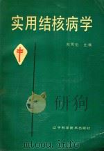 实用结核病学（1987 PDF版）