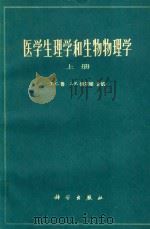医学生理学和生物物理学  上下  上无后封面（1974 PDF版）