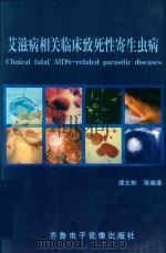 艾滋病相关临床致死性寄生虫病（ PDF版）