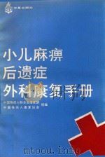 小儿麻痹后遗症外科康复手册 1989 PDF电子版封面 7800535312 宁志杰主编;中国残疾人联合会康复部,中国残疾人康复协会组编