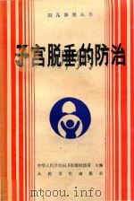 子宫脱垂的防治（1990 PDF版）