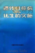 遗传性疾病与优生的实施 1986 PDF电子版封面 安徽医科大学医学遗传研究室,安徽省计划生育委员会科技处编著