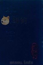 本草纲目 1 1988 PDF电子版封面 9787531736936 李时珍