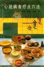 心脏病食疗点穴法（1990 PDF版）