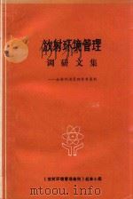 放射环境管理调研文集  放射环境管理参考资料（1981 PDF版）
