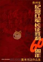 贵州省纪念红军长征胜利六十周年美术书法作品集   1996  PDF电子版封面  7221043116  《贵州省纪念红军长征胜利60周年》编委会编 
